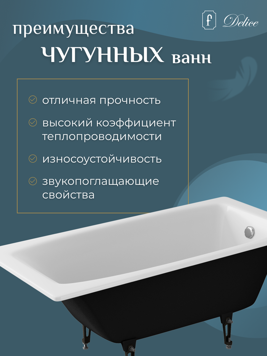Ванна чугунная Delice Repos 1500х700, без ручек