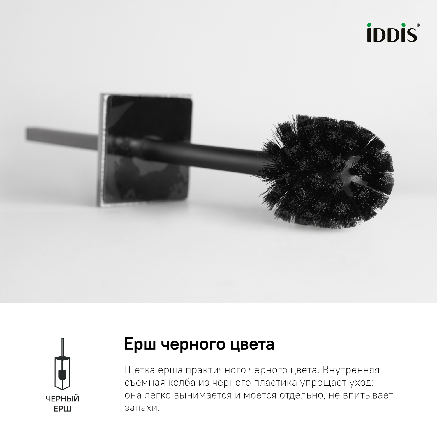 Ершик IDDIS On-X ONXBL02i47 черный матовый