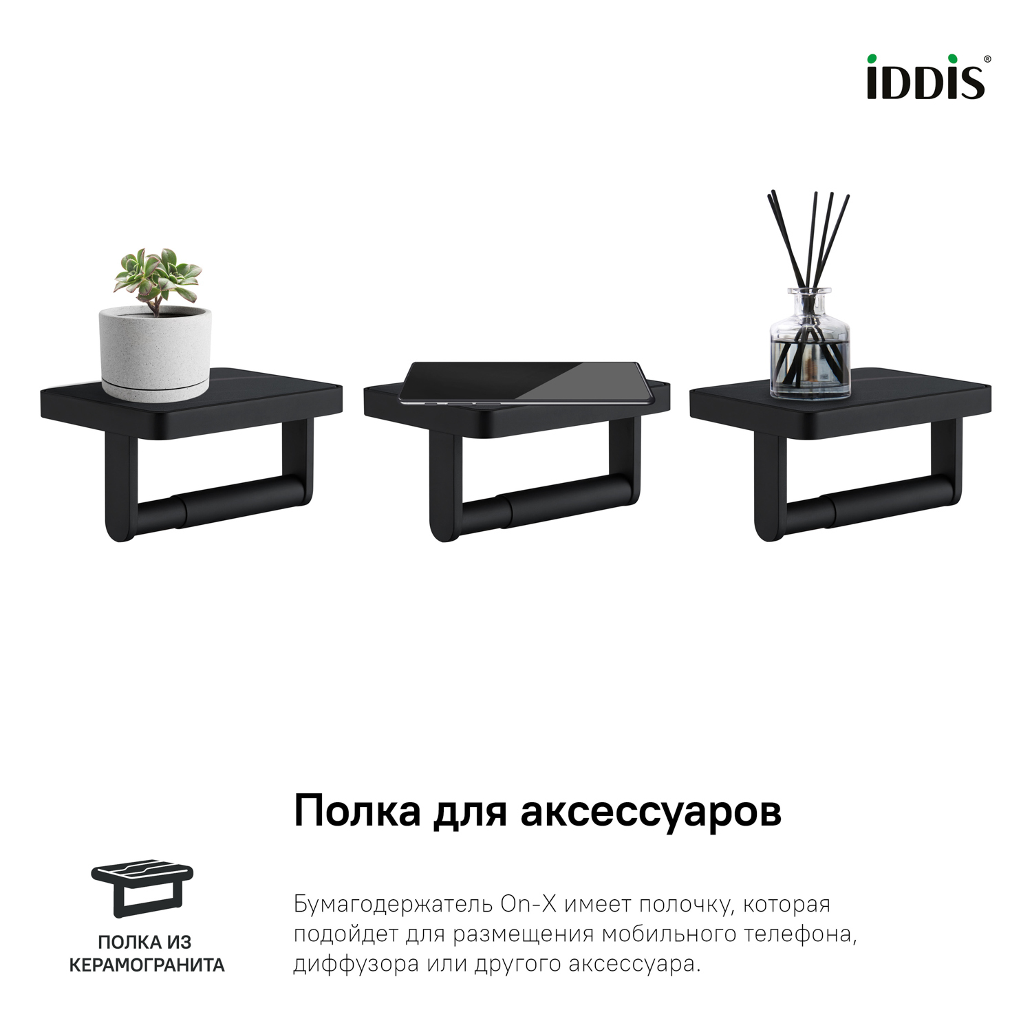Держатель туалетной бумаги IDDIS On-X ONXBL03i43 черный матовый