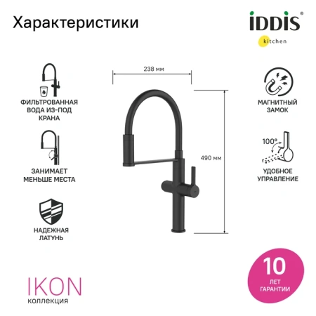 Смеситель для кухни с каналом для фильтрованной воды и гибким изливом IDDIS Ikon IKNBLFFi05 черный матовый