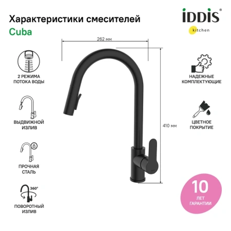 Смеситель для кухни IDDIS Cuba CUBBLP0i05 черный матовый
