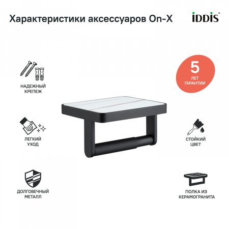 Держатель туалетной бумаги IDDIS On-X ONXBL01i43 черный матовый