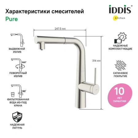 Смеситель для кухни IDDIS Pure PURBNPFi05 сатин