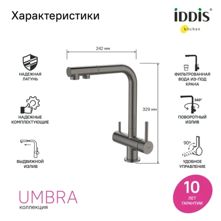 Смеситель для кухни c выдвижным изливом и подключением к фильтру IDDIS Umbra UMBGMPFi05 графит