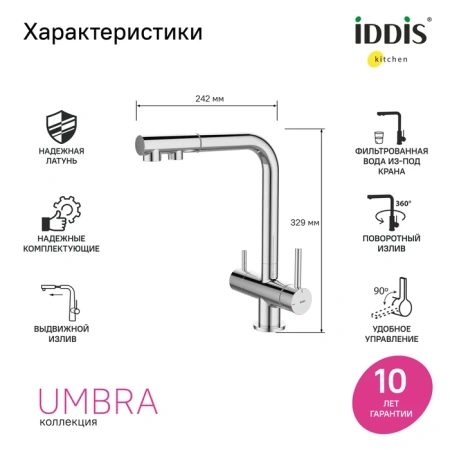 Смеситель для кухни c выдвижным изливом и подключением к фильтру IDDIS Umbra UMBSBPFi05 хром глянцевый
