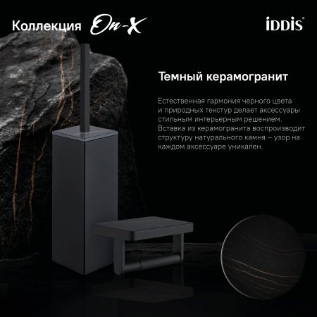 Держатель туалетной бумаги IDDIS On-X ONXBL03i43 черный матовый
