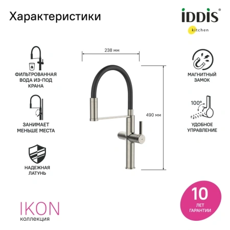 Смеситель для кухни с каналом для фильтрованной воды и гибким изливом IDDIS Ikon IKNBNFFi05 сатин