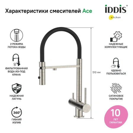 Смеситель для кухни IDDIS Ace ACEBNFFi05 сатин